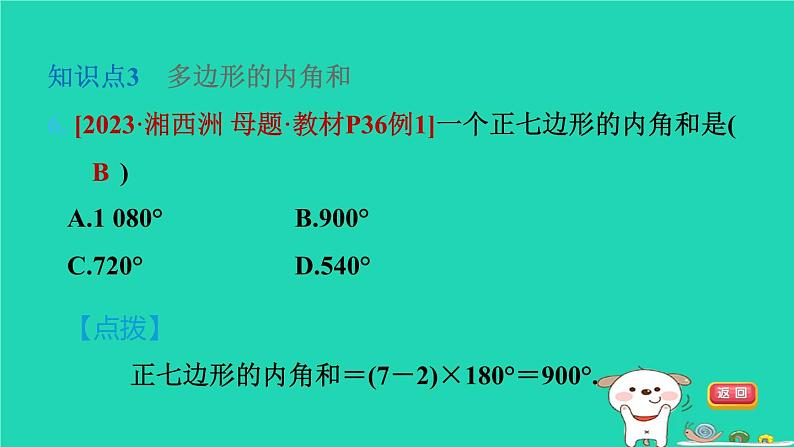 2024八年级数学下册第2章四边形2.1多边形2.1.1多边形及其内角和习题课件新版湘教版第8页