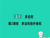 2024八年级数学下册第2章四边形2.1多边形2.1.2多边形的外角和习题课件新版湘教版