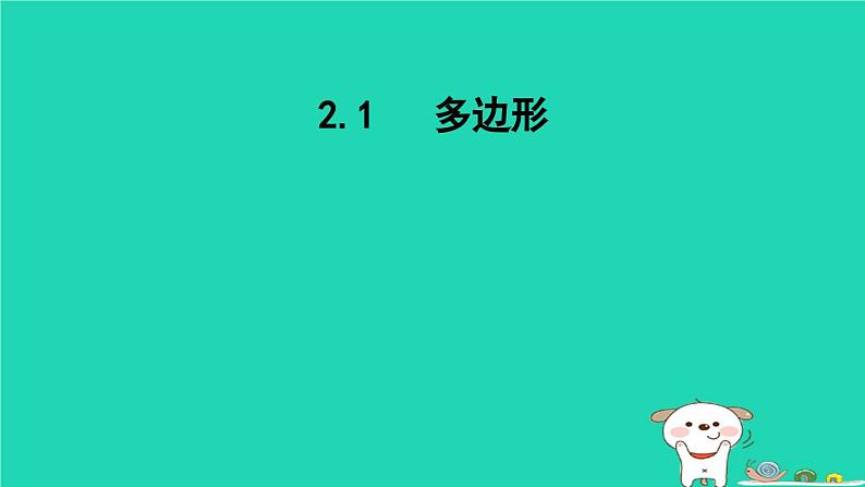 2024八年级数学下册第2章四边形2.1多边形课件新版湘教版第1页