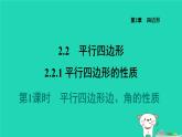 2024八年级数学下册第2章四边形2.2平行四边形2.2.1平行四边形的性质1平行四边形边角的性质习题课件新版湘教版