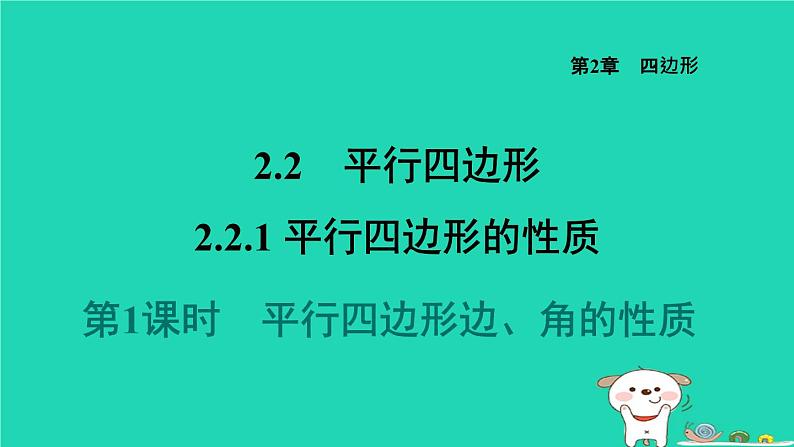 2024八年级数学下册第2章四边形2.2平行四边形2.2.1平行四边形的性质1平行四边形边角的性质习题课件新版湘教版第1页