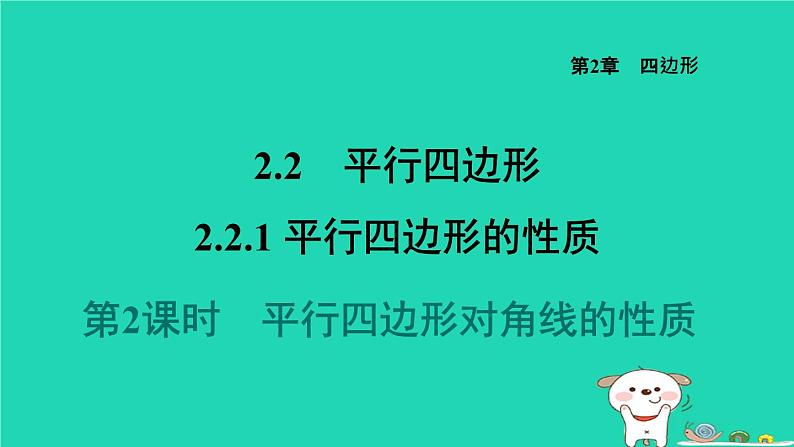 2024八年级数学下册第2章四边形2.2平行四边形2.2.1平行四边形的性质2平行四边形对角线的性质习题课件新版湘教版第1页