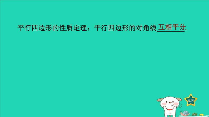 2024八年级数学下册第2章四边形2.2平行四边形2.2.1平行四边形的性质2平行四边形对角线的性质习题课件新版湘教版第2页