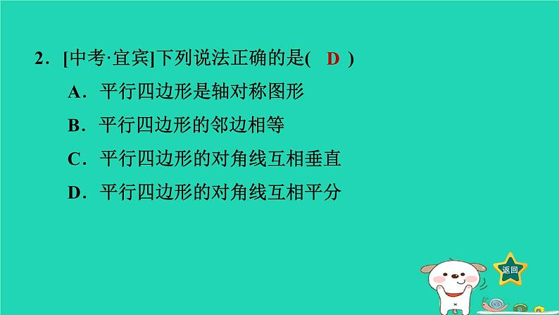 2024八年级数学下册第2章四边形2.2平行四边形2.2.1平行四边形的性质2平行四边形对角线的性质习题课件新版湘教版第4页