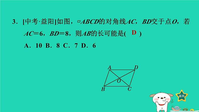 2024八年级数学下册第2章四边形2.2平行四边形2.2.1平行四边形的性质2平行四边形对角线的性质习题课件新版湘教版第5页