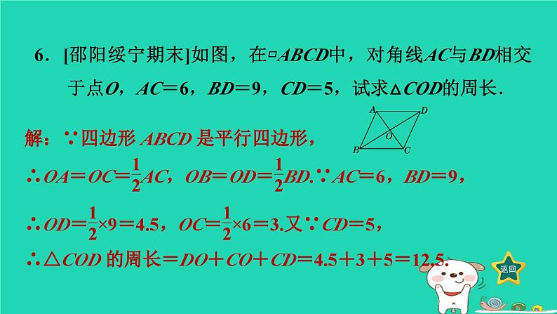 2024八年级数学下册第2章四边形2.2平行四边形2.2.1平行四边形的性质2平行四边形对角线的性质习题课件新版湘教版第8页