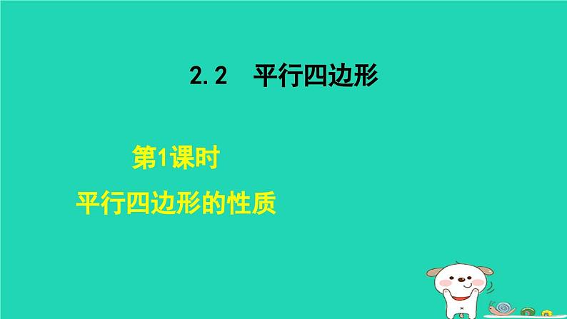 2024八年级数学下册第2章四边形2.2平行四边形2.2.1平行四边形的性质课件新版湘教版第1页