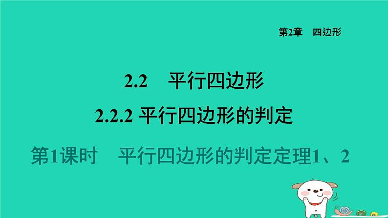 2024八年级数学下册第2章四边形2.2平行四边形2.2.2平行四边形的判定1平行四边形的判定定理12习题课件新版湘教版第1页