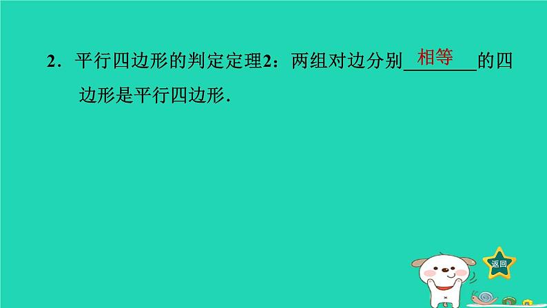 2024八年级数学下册第2章四边形2.2平行四边形2.2.2平行四边形的判定1平行四边形的判定定理12习题课件新版湘教版第3页