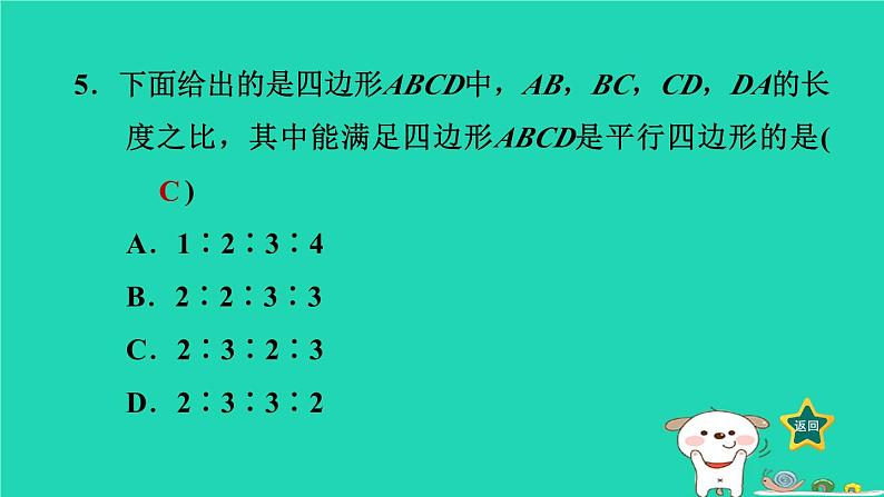 2024八年级数学下册第2章四边形2.2平行四边形2.2.2平行四边形的判定1平行四边形的判定定理12习题课件新版湘教版第8页