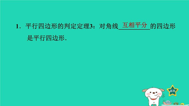 2024八年级数学下册第2章四边形2.2平行四边形2.2.2平行四边形的判定2平行四边形的判定定理3习题课件新版湘教版第2页