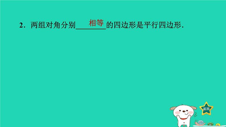 2024八年级数学下册第2章四边形2.2平行四边形2.2.2平行四边形的判定2平行四边形的判定定理3习题课件新版湘教版第3页