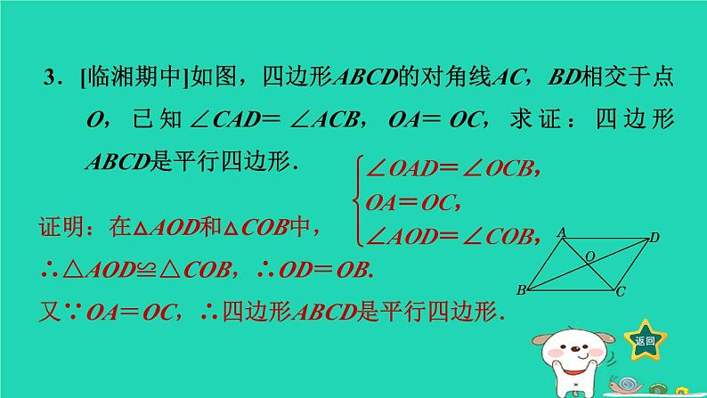 2024八年级数学下册第2章四边形2.2平行四边形2.2.2平行四边形的判定2平行四边形的判定定理3习题课件新版湘教版第6页