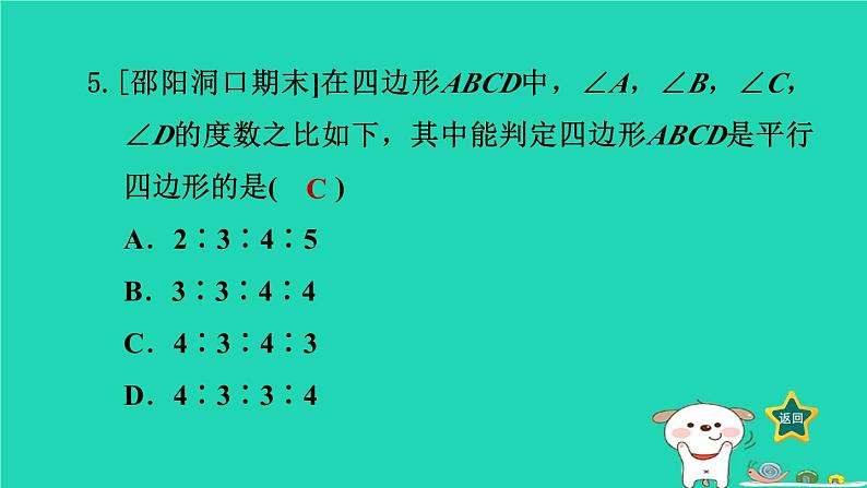 2024八年级数学下册第2章四边形2.2平行四边形2.2.2平行四边形的判定2平行四边形的判定定理3习题课件新版湘教版第8页