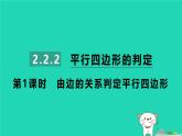 2024八年级数学下册第2章四边形2.2平行四边形2.2.2平行四边形的判定第1课时由边的关系判定平行四边形习题课件新版湘教版