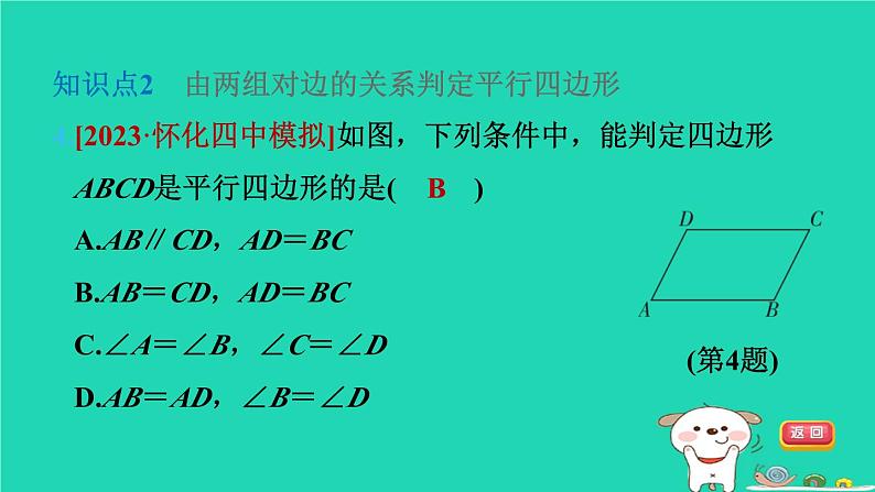 2024八年级数学下册第2章四边形2.2平行四边形2.2.2平行四边形的判定第1课时由边的关系判定平行四边形习题课件新版湘教版第6页