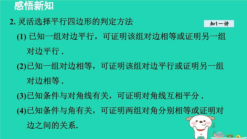 2024八年级数学下册第2章四边形2.2平行四边形2.2.2平行四边形的判定课件新版湘教版08