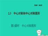 2024八年級數(shù)學(xué)下冊第2章四邊形2.3中心對稱和中心對稱圖形2.3.2中心對稱圖形習(xí)題課件新版湘教版