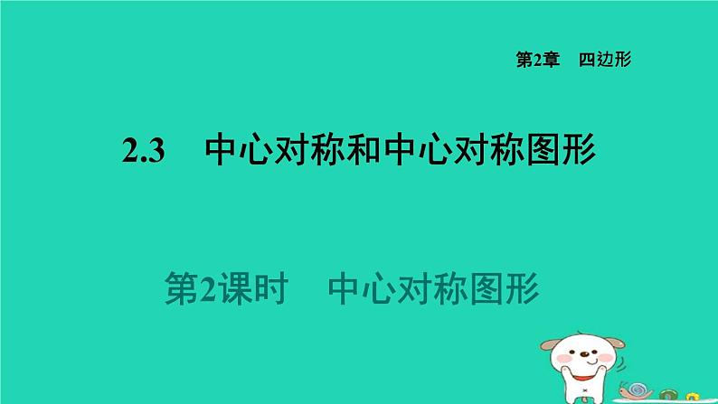 2024八年级数学下册第2章四边形2.3中心对称和中心对称图形2.3.2中心对称图形习题课件新版湘教版第1页