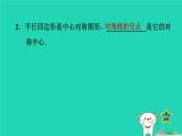 2024八年級數(shù)學(xué)下冊第2章四邊形2.3中心對稱和中心對稱圖形2.3.2中心對稱圖形習(xí)題課件新版湘教版