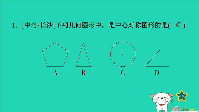 2024八年级数学下册第2章四边形2.3中心对称和中心对称图形2.3.2中心对称图形习题课件新版湘教版第4页