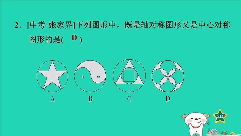 2024八年级数学下册第2章四边形2.3中心对称和中心对称图形2.3.2中心对称图形习题课件新版湘教版第5页