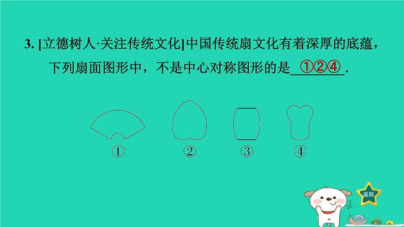 2024八年级数学下册第2章四边形2.3中心对称和中心对称图形2.3.2中心对称图形习题课件新版湘教版第6页