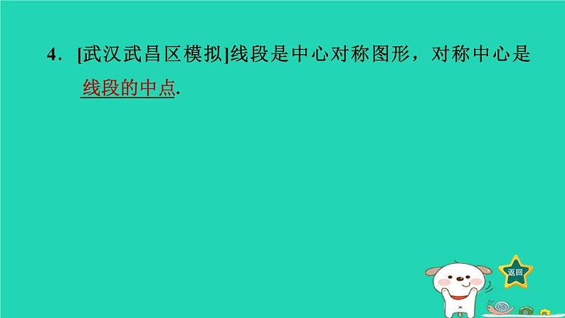 2024八年级数学下册第2章四边形2.3中心对称和中心对称图形2.3.2中心对称图形习题课件新版湘教版第7页