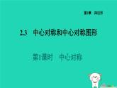 2024八年級數(shù)學(xué)下冊第2章四邊形2.3中心對稱和中心對稱圖形2.3.1中心對稱習(xí)題課件新版湘教版