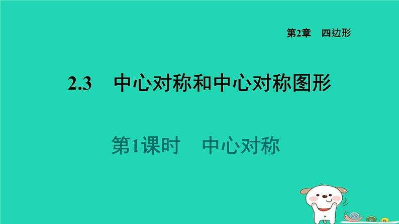 2024八年级数学下册第2章四边形2.3中心对称和中心对称图形2.3.1中心对称习题课件新版湘教版第1页