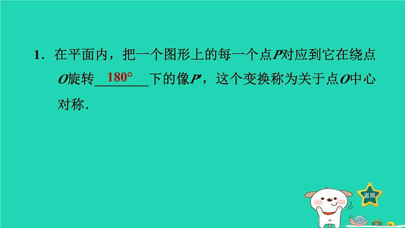 2024八年级数学下册第2章四边形2.3中心对称和中心对称图形2.3.1中心对称习题课件新版湘教版第2页