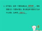 2024八年級數(shù)學(xué)下冊第2章四邊形2.3中心對稱和中心對稱圖形2.3.1中心對稱習(xí)題課件新版湘教版