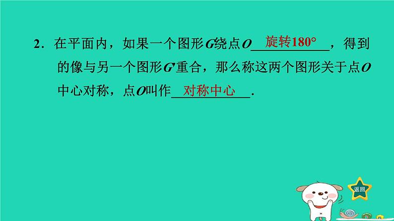 2024八年级数学下册第2章四边形2.3中心对称和中心对称图形2.3.1中心对称习题课件新版湘教版第3页