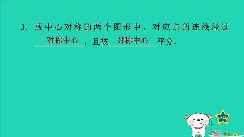 2024八年级数学下册第2章四边形2.3中心对称和中心对称图形2.3.1中心对称习题课件新版湘教版第4页