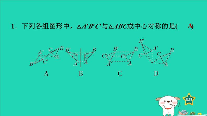 2024八年级数学下册第2章四边形2.3中心对称和中心对称图形2.3.1中心对称习题课件新版湘教版第5页