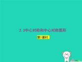 2024八年级数学下册第2章四边形2.3中心对称和中心对称图形第1课时上课课件新版湘教版