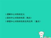2024八年级数学下册第2章四边形2.3中心对称和中心对称图形第1课时上课课件新版湘教版