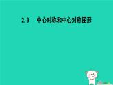 2024八年级数学下册第2章四边形2.3中心对称和中心对称图形课件新版湘教版