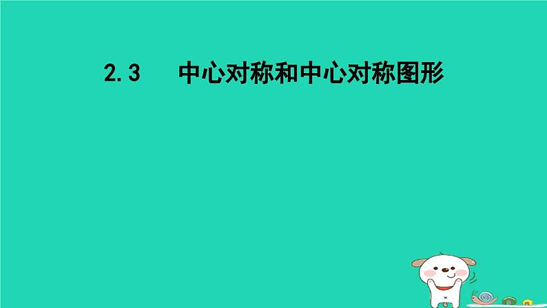 2024八年级数学下册第2章四边形2.3中心对称和中心对称图形课件新版湘教版01