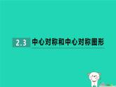 2024八年級數(shù)學(xué)下冊第2章四邊形2.3中心對稱和中心對稱圖形習(xí)題課件新版湘教版