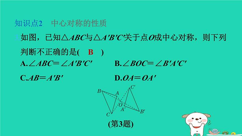 2024八年级数学下册第2章四边形2.3中心对称和中心对称图形习题课件新版湘教版第5页