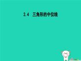 2024八年级数学下册第2章四边形2.4三角形的中位线课件新版湘教版
