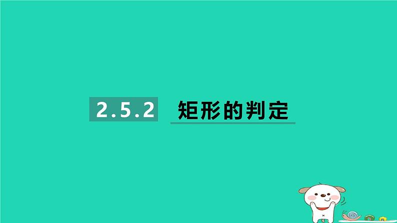 2024八年级数学下册第2章四边形2.5矩形2.5.2矩形的判定习题课件新版湘教版第1页