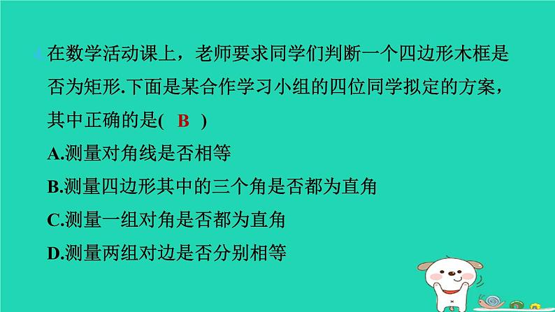 2024八年级数学下册第2章四边形2.5矩形2.5.2矩形的判定习题课件新版湘教版第7页