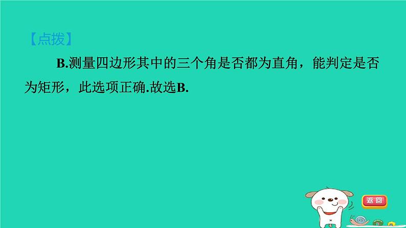 2024八年级数学下册第2章四边形2.5矩形2.5.2矩形的判定习题课件新版湘教版第8页