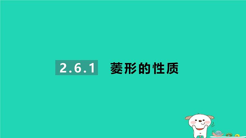 2024八年级数学下册第2章四边形2.6菱形2.6.1菱形的性质习题课件新版湘教版01