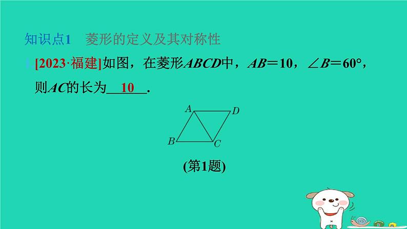 2024八年级数学下册第2章四边形2.6菱形2.6.1菱形的性质习题课件新版湘教版03