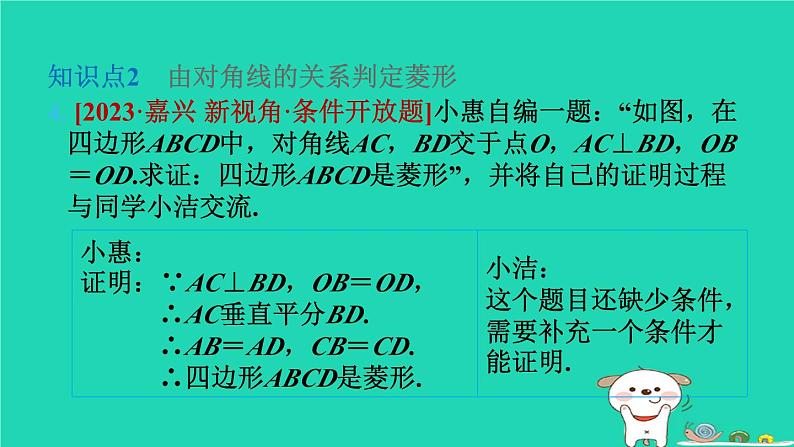 2024八年级数学下册第2章四边形2.6菱形2.6.2菱形的判定习题课件新版湘教版08