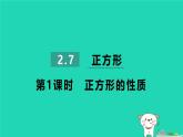 2024八年级数学下册第2章四边形2.7正方形2.7.1正方形的性质习题课件新版湘教版