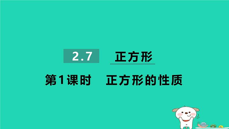 2024八年级数学下册第2章四边形2.7正方形2.7.1正方形的性质习题课件新版湘教版第1页